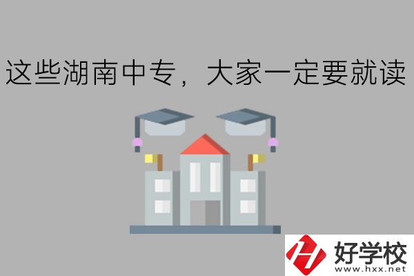 這些湖南中專，大家一定要就讀!