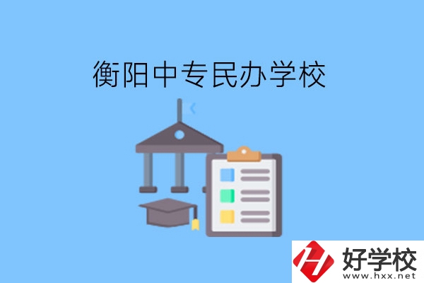 在衡陽讀中專，哪些民辦學校值得選擇?