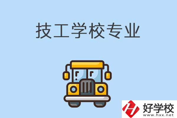 益陽的技校有什么專業可以學習？是怎樣收費的？