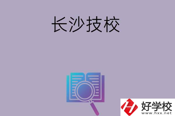 長沙有哪些好的技校？