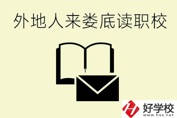 婁底有哪些好的職高？外地人可以就讀嗎？