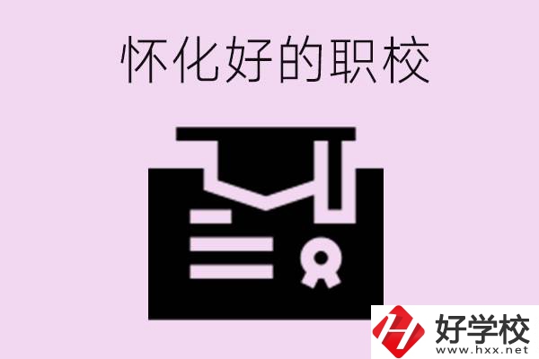 懷化有沒有好的職校？怎么報名？