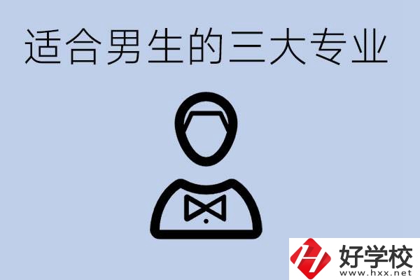 職高三大適合男生的專業是哪些？衡陽哪些學校有開設？
