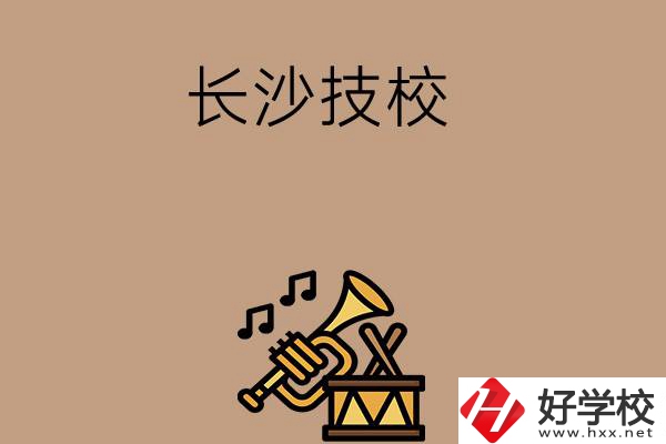 長沙有哪些技校？辦學條件好不好？
