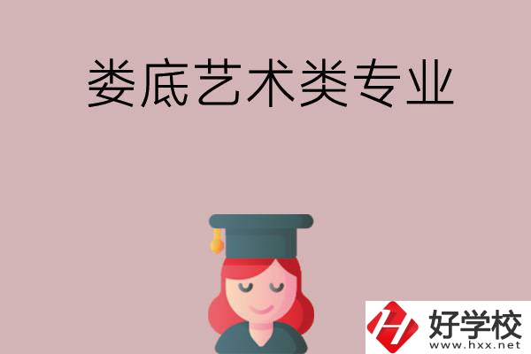 婁底可以學藝術類專業的中職學校有哪些？