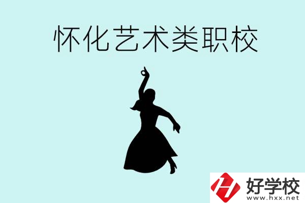 懷化藝術職校有哪些？藝術類職校的學費多少嗎？