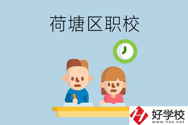 株洲荷塘區的職校有哪些？