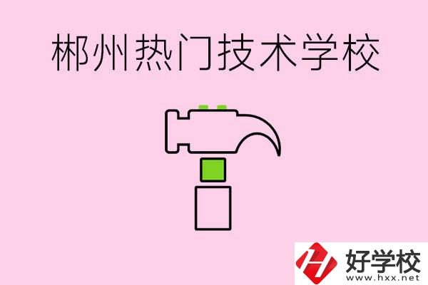 株洲最熱門技校是哪些？孩子可以什么熱門專業？