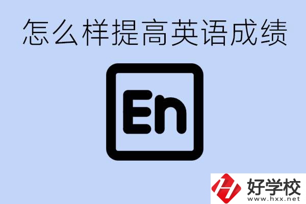 怎樣提高中考英語成績？永州有哪些民辦職校？