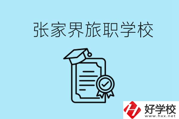 張家界旅職學校是中專嗎？學什么專業好？