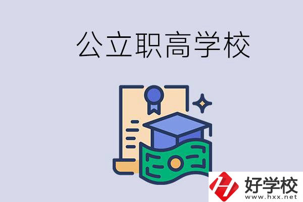 湘潭公立的職高學校有哪些？學費便不便宜？