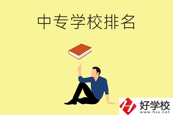 衡陽有什么中專學校？排名前十的有哪些？