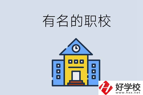 株洲的職校哪些比較有名？職校一般讀幾年？