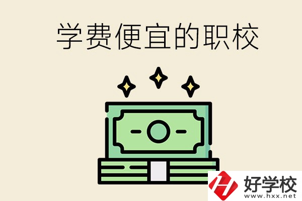 株洲有什么學費比較便宜的職校？
