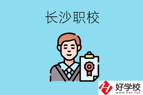 長沙有哪些好的職校？讀職校有出路嗎？
