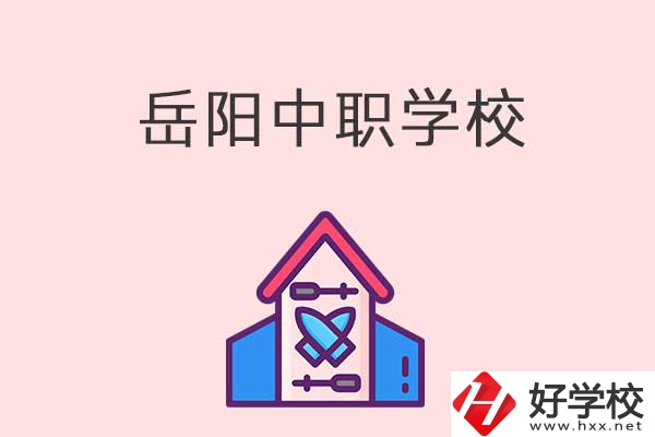 岳陽有什么好的中職學校？