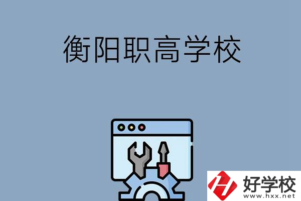 衡陽有哪些職高學校？第3所你肯定不知道！