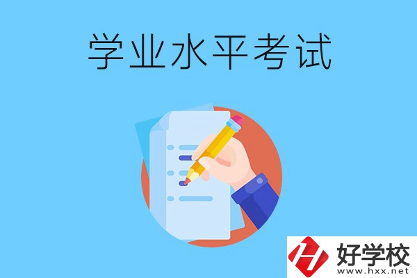 湖南中職有學業水平考試嗎？考試內容和對象是什么？
