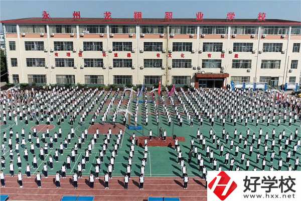 永州龍翔中等職業技術學校怎么樣？