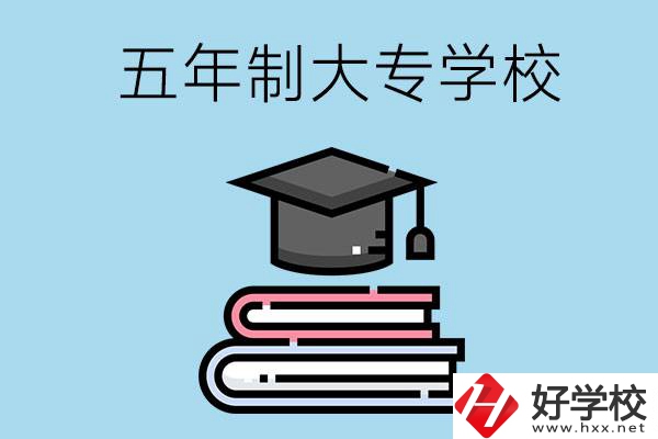 沒考上高中怎么辦？可以看看湖南的五年制大專學校