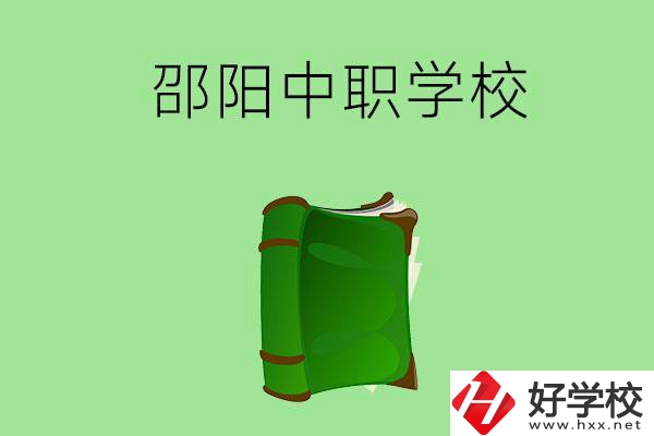 邵陽市有哪些中職學校？ 