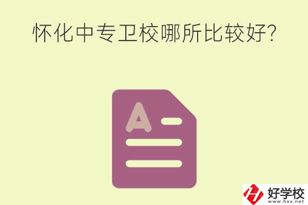 懷化中專衛校哪所比較好？上衛校將來好就業嗎？