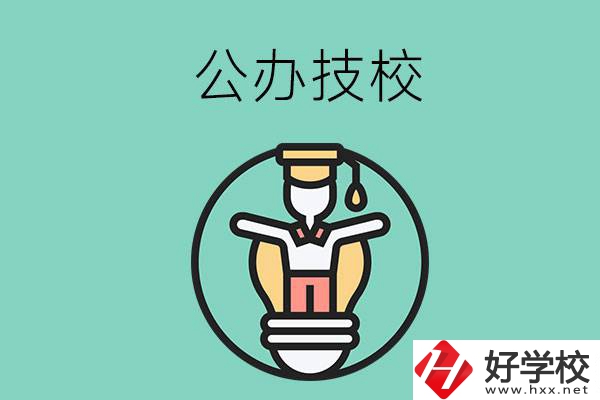 在湘潭的公辦技校中，哪些值得關注？