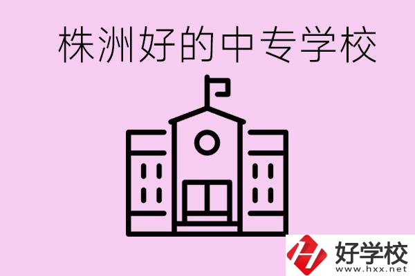 株洲中專學校有哪些？學費要多少？