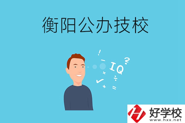 衡陽的公辦技校有哪些？