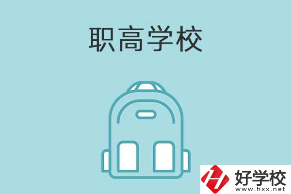 衡陽縣有哪些比較好的職高學校？有什么特色？