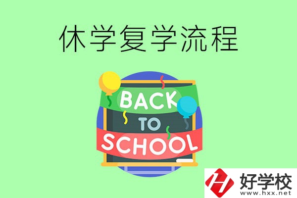 湖南中職怎么辦理休學手續？休學后怎么復學？