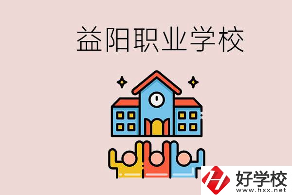 益陽有什么職校？中考連職校都考不上怎么辦？