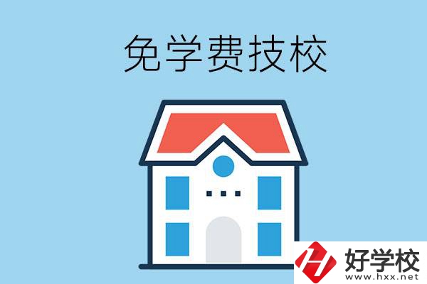 湖南免學費的技校有哪些？