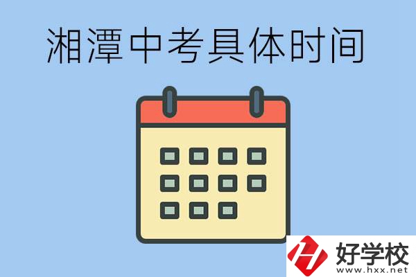 湘潭中考每年幾月幾號？沒有考上有什么重點職校嗎？