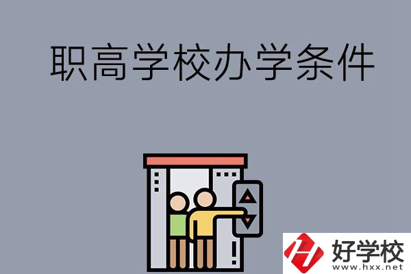 益陽市有哪些職高學校？有什么辦學條件？