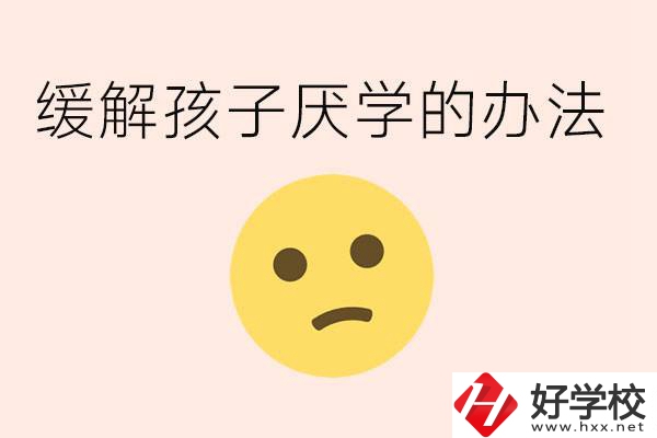 初三孩子焦慮抑郁厭學怎么辦？郴州有什么好的職校？