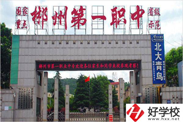 郴州的重點職高是哪幾所？有升學機會嗎？