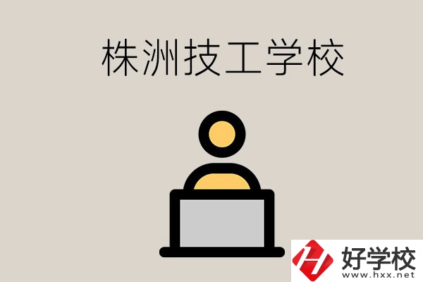株洲有哪些技校？是公辦還是民辦的？