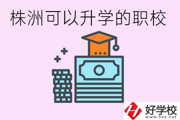 株洲哪些職?？梢陨龑W? 要學哪些科目？