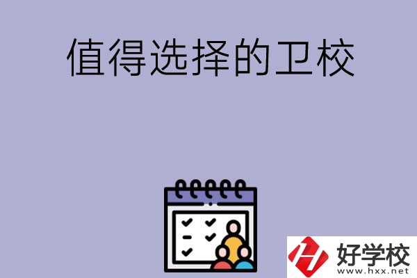 湖南有哪些比較值得選擇的衛校呢？