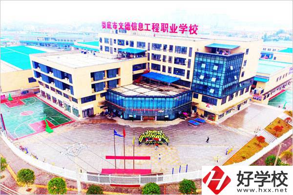 婁底文德信息工程職校怎么樣？地址在哪？