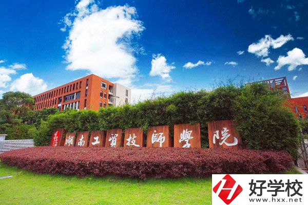 湖南工貿技師學院怎么樣？值得讀嗎？