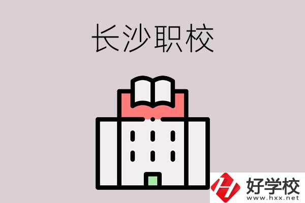 長沙哪些職校招收往屆初中畢業生？可以學什么專業？