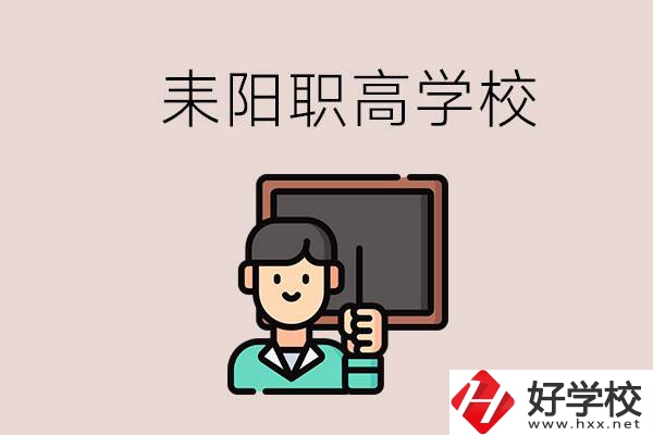 衡陽耒陽有幾所職高？學校好不好？