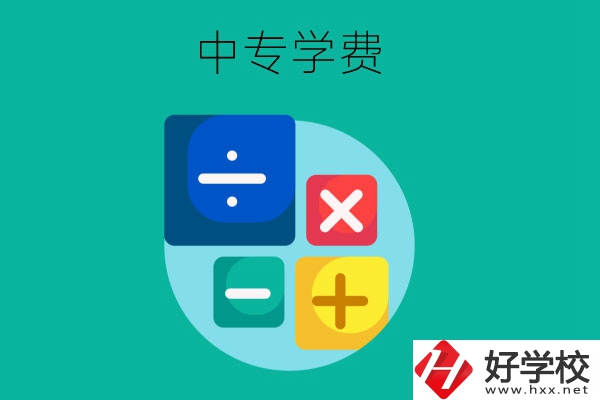 在株洲地區讀中專一年需要多少費用？