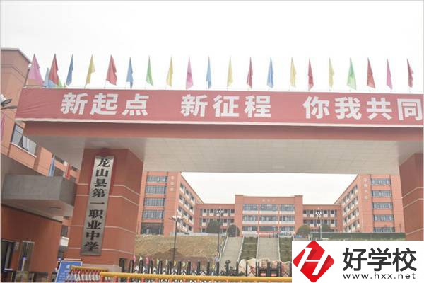 龍山縣第一職業中學大門