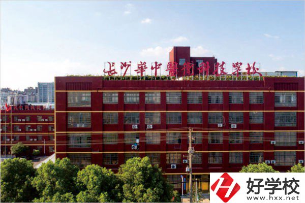 長沙華中醫衛科技中等職業學校有哪些辦學優勢？