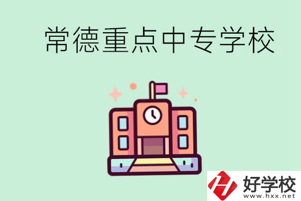 常德重點中專學校有哪些？可以升學嗎？