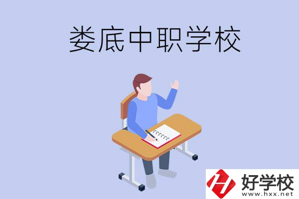 婁底比較好的中職學校有什么？學費貴嗎？