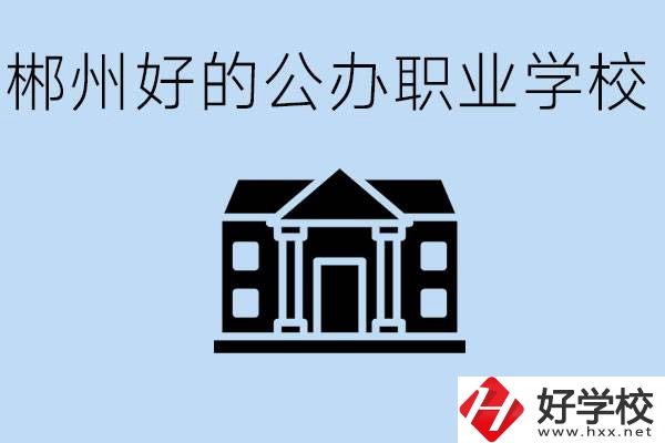 郴州有哪些公辦職校？一般學費要多少？
